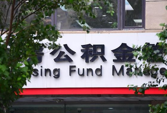 公积金合作银行-霸州公积金代办平台